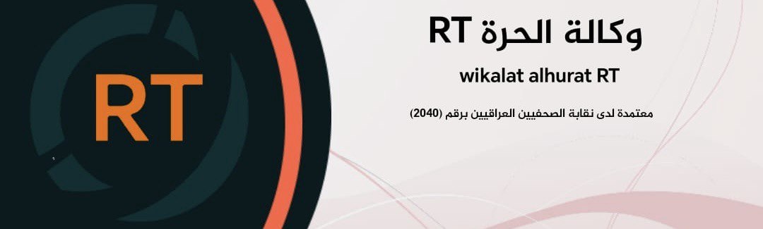 وكالة الحرةRT